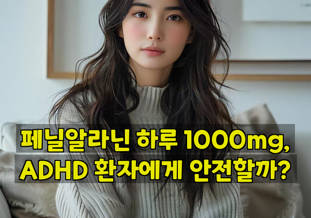 페닐알라닌 하루 1000mg, ADHD 환자에게 안전할까?