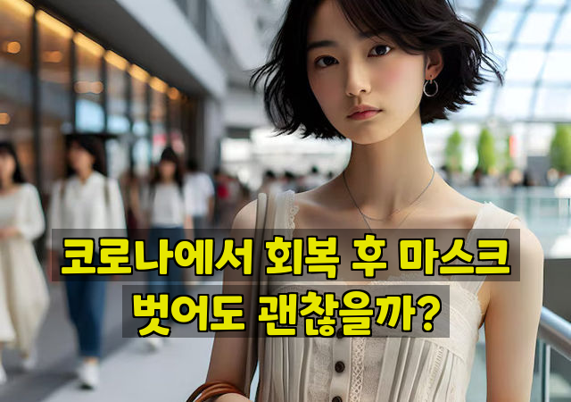 코로나에서 회복 후 마스크 벗어도 괜찮을까?