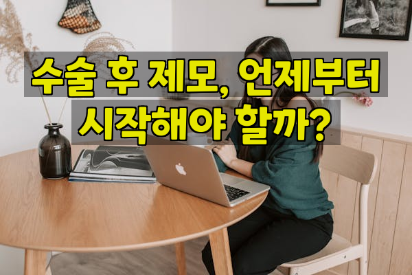 수술 후 제모, 언제부터 시작해야 할까?