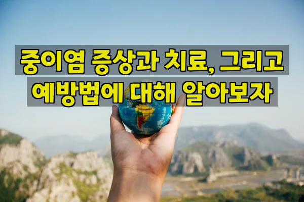 중이염 증상과 치료, 그리고 예방법에 대해 알아보자