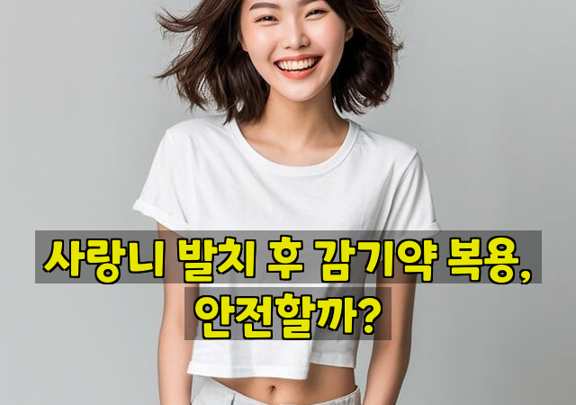 사랑니 발치 후 감기약 복용, 안전할까?