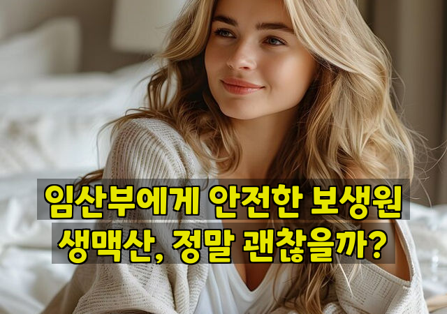 임산부에게 안전한 보생원 생맥산, 정말 괜찮을까?